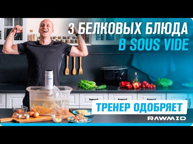 Как приготовить вкусное меню спортсмена? Рецепты здорового питания с технологией Sous-vide.