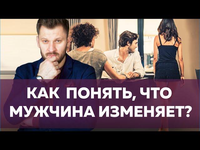 Признаки измены // Как понять, что мужчина изменяет?