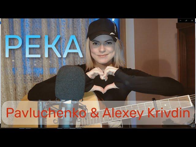 Pavluchenko & Alexey Krivdin - Река (cover by Angel)