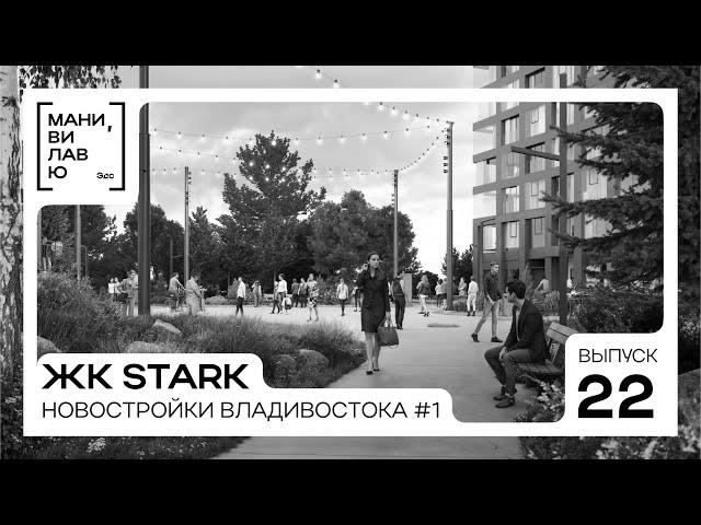 Новостройки Владивостока #1: ЖК бизнес-класса Stark