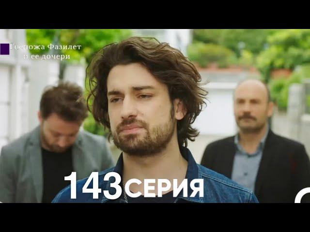 Госпожа Фазилет и её дочери 143 Серия (Русская озвучка)