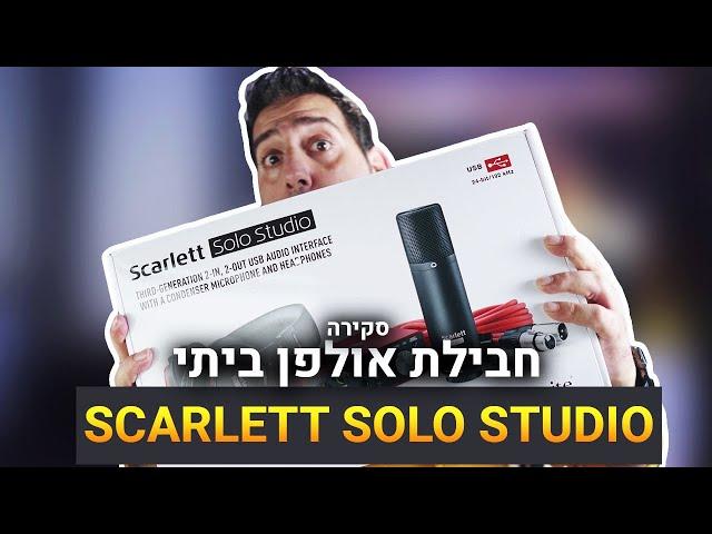 חבילת אולפן ביתי Focusrite Scarlett Solo Studio G3 - סקירה \ Review