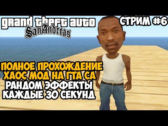 Полное Прохождение ХАОС МОДА на GTA San Andreas! - Часть 6 - Chaos Mod San Andreas