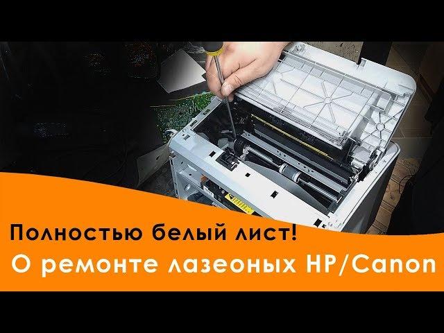 Лазерный принтер HP или Canon печатает белый лист. Ремонт.