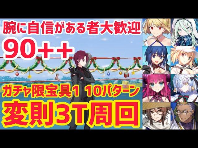 【FGO】90++変則3T周回10パターン 凸待ち 腕に自信がある者大歓迎！【スペース･ファンタズムーン アナザー･クリスマス 真夜中のこんふぁんた】