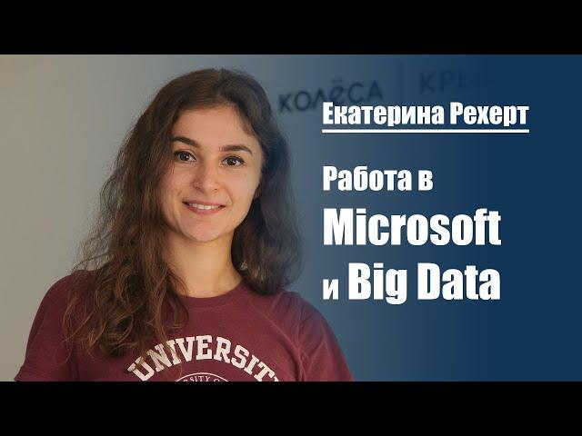 Что такое Big Data и как в этом разбираться?| Екатерина Рехерт