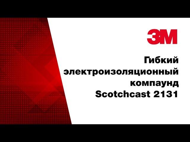 Гибкий электроизоляционный компаунд  Scotchcast 2131