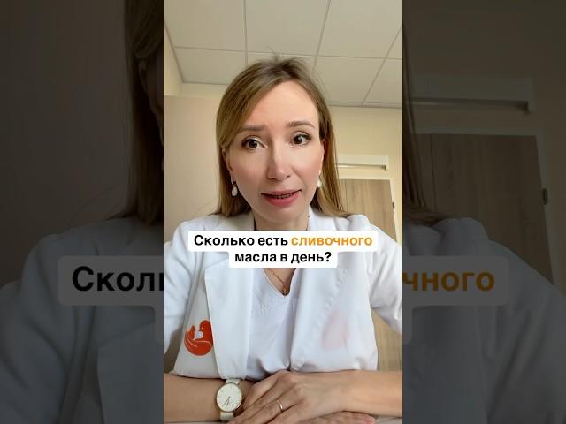 Сливочное масло #Здоровье #кардиолог #красота #врач #доктор #зож #спорт #бизнес #гипертония