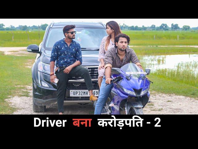 Driver बना करोड़पति - 2  | Vipin Yadav