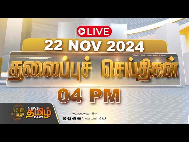 LIVE :Today Headlines | 22 November 2024 | தலைப்பு செய்திகள் | 04 PM Headlines | NewsTamil24x7