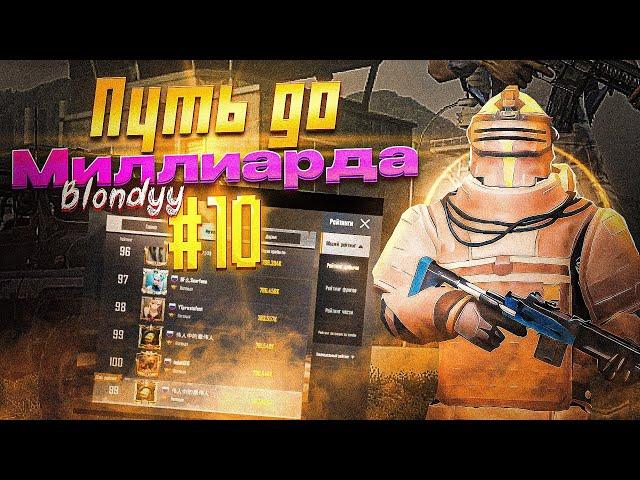 ПУТЬ К МИЛЛИАРДУ В СОЛО ПРОТИВ СКВАДОВ  | МЕТРО РОЯЛЬ | PUBG MOBILE METRO ROYALE