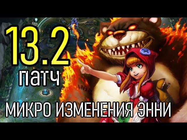 НОВАЯ ЭННИ В ЛИГЕ ЛЕГЕНД | НОВОСТИ ПБЕ СЕРВЕРА | League of Legends Lolesports ВивиНовости