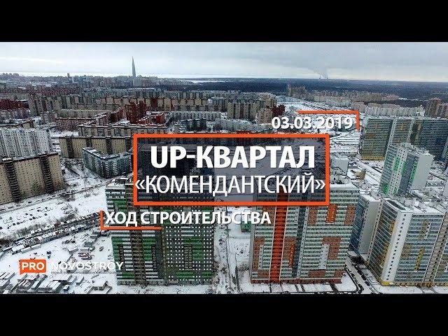 ЖК "UP квартал «Комендантский» " [Ход строительства от 03.03.2019]