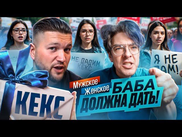 10 ЛЕТ БЕЗ КЕКСА - МУЖСКОЕ ЖЕНСКОЕ (УДАЛЁННЫЙ ВЫПУСК)