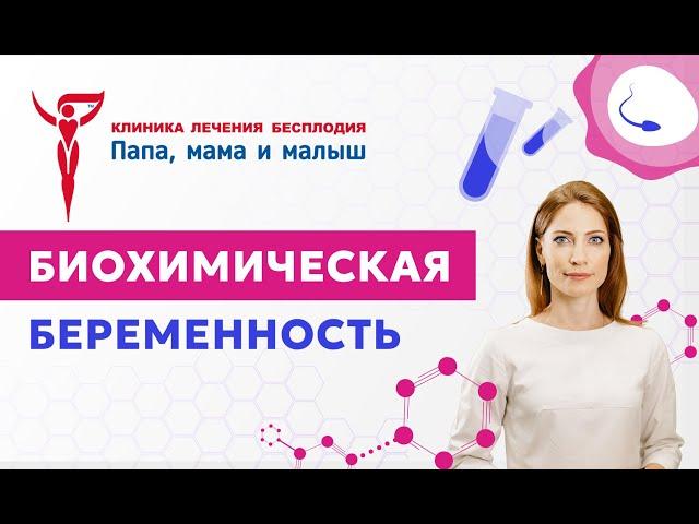 Что такое биохимическая беременность?