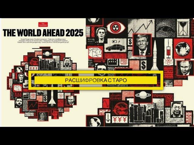 Обложка экономист на 2025 год расшифровка с таро #прогноз#theeconomist#2025