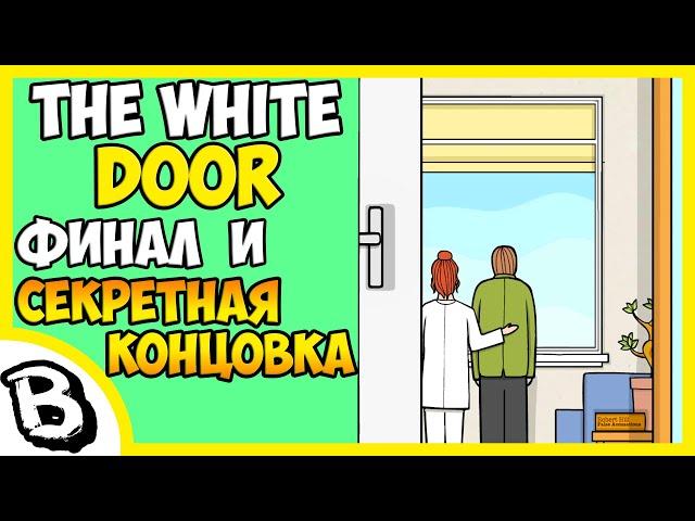 The White Door финал и секретная концовка  белая дверь секретная концовка, финал, все концовки