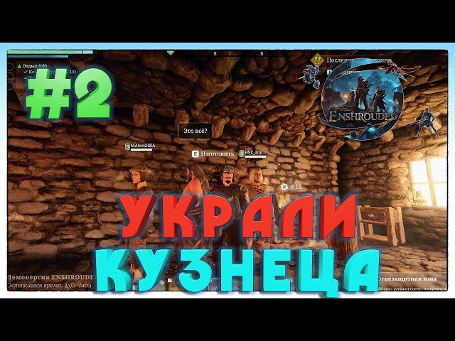 Enshrouded РАЗДОБЫЛИ КУЗНЕЦА #2
