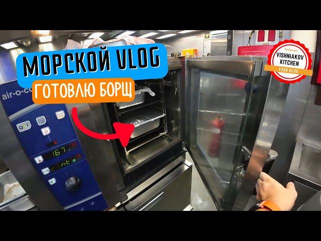 Морской Vlog | Рабочий день судового повара | A DAY IN THE LIFE OF A SHIP'S COOK