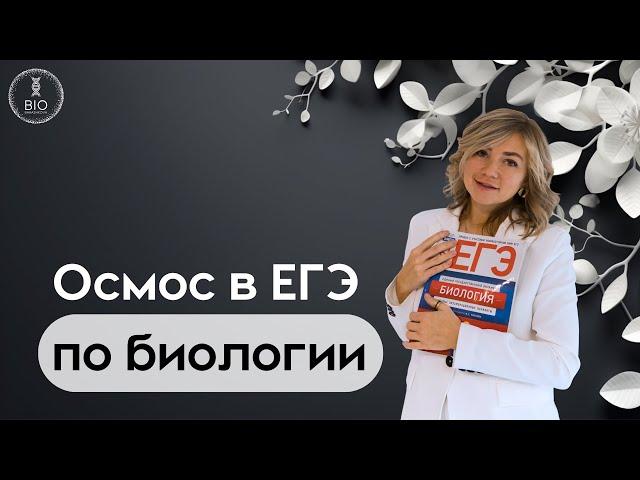 Гемолиз | Осмос | Гипотонический, гипертонический, изотонический растворы для ЕГЭ за 6 минут