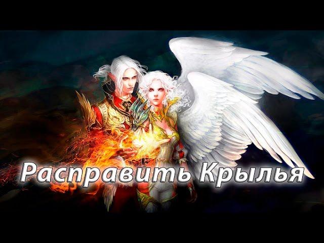 История мира Lineage - Расправить Крылья