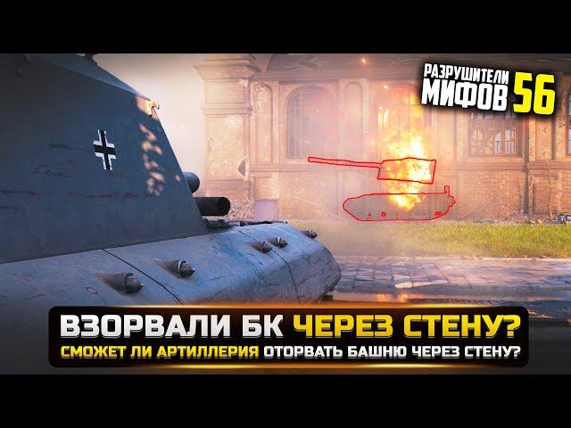 ВОЗМОЖНО ЛИ ВЗОРВАТЬ БК ЧЕРЕЗ СТЕНУ? РАЗРУШИТЕЛИ МИФОВ 56 в WorldOfTanks