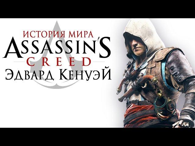 Ассасин-пират | История мира Assassin’s Creed. Эдвард Кенуэй