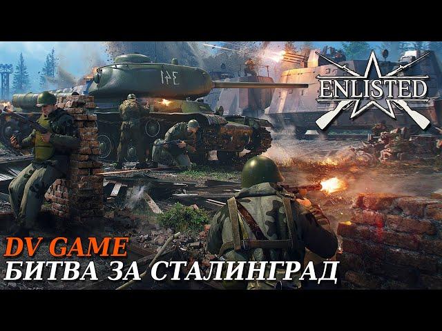 ENLISTED ПРОХОЖДЕНИЕ БИТВА ЗА СТАЛИНГРАД С DV GAME