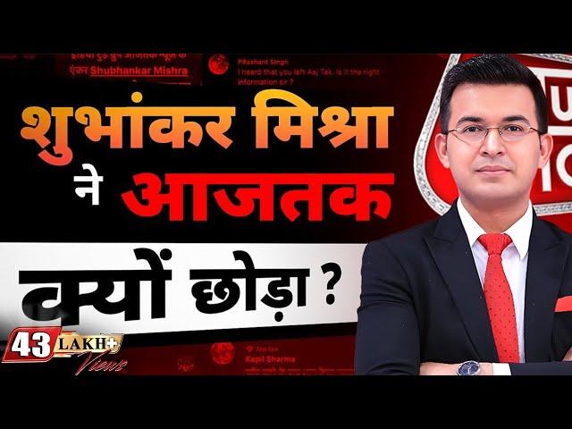 Why Shubhankar Mishra Left AajTak ? Shubhankar ने आजतक क्यों छोड़ा ? | AajTak | @NewsBookofficial