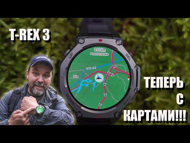 Amazfit T-Rex 3 - с картами, и опять лучшие для похода