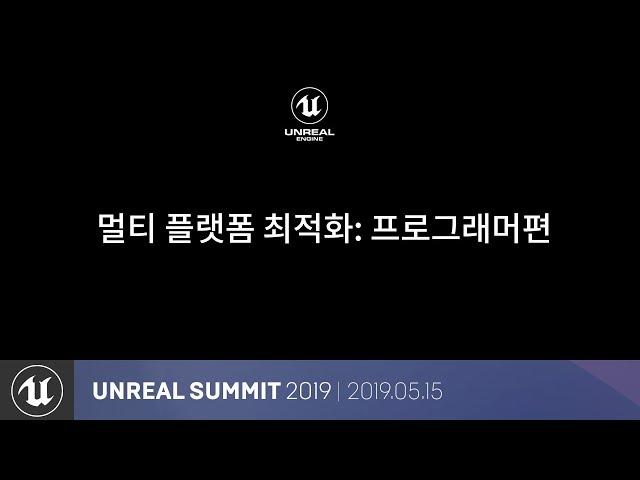멀티 플랫폼 최적화: 프로그래머편