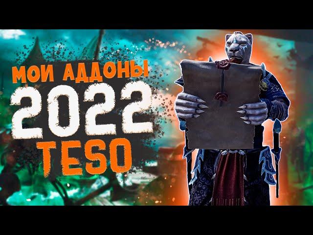 TESO гайд: лучшие аддоны/модификации для ТЕСО 2022 | elder scrolls online