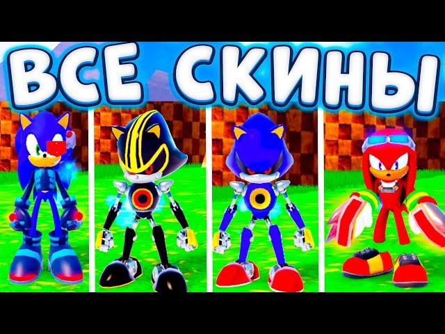 ВСЕ СКИНЫ В SONIC SPEED SIMULATOR | ИСТОРИЯ КАЖДОГО ОБНОВЛЕНИЯ | НОВЫЕ СКИНЫ В СОНИК СПИД СИМУЛЯТОР