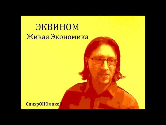 ЭКВИНОМ - Живая Экономика