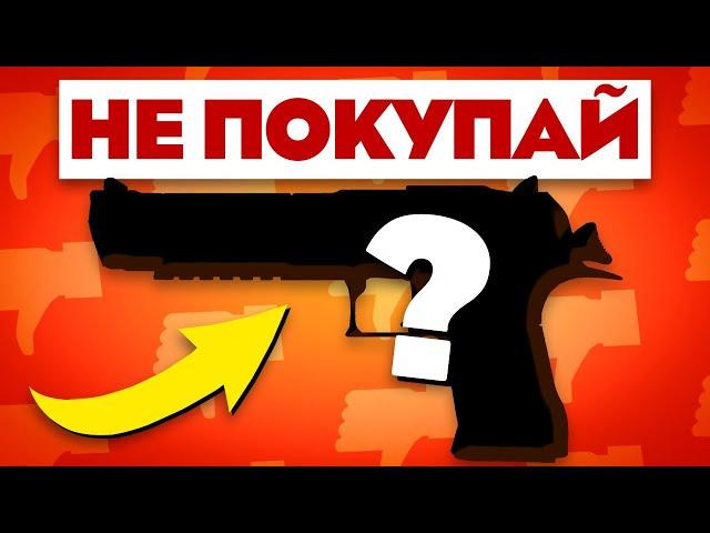 Не покупай эти скины в cs go