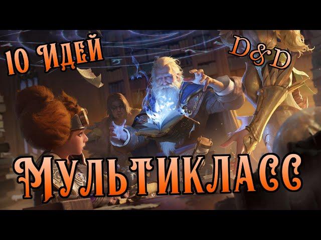 Мультикласс и 10 идей его реализовать