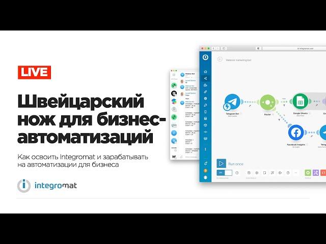  Integromat — швейцарский нож для бизнес-автоматизаций 2.0