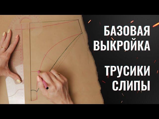 Построение базовой выкройки трусиков слипов + мерки