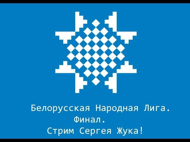 Играем  lichess.org  [RU] :   Белорусская народная лига! Финал 2023!