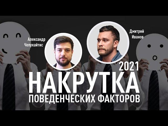 Накрутка поведенческих факторов 2021: методы, примеры, экономика, подводные камни. Накрутка ПФ