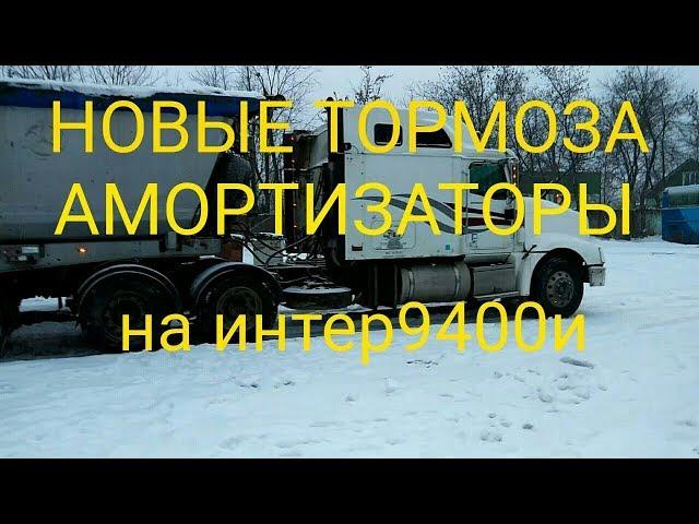 Интер9400й подготовка трака к работе! замена тормозных барабанов,накладок,амортизаторов без сервиса!