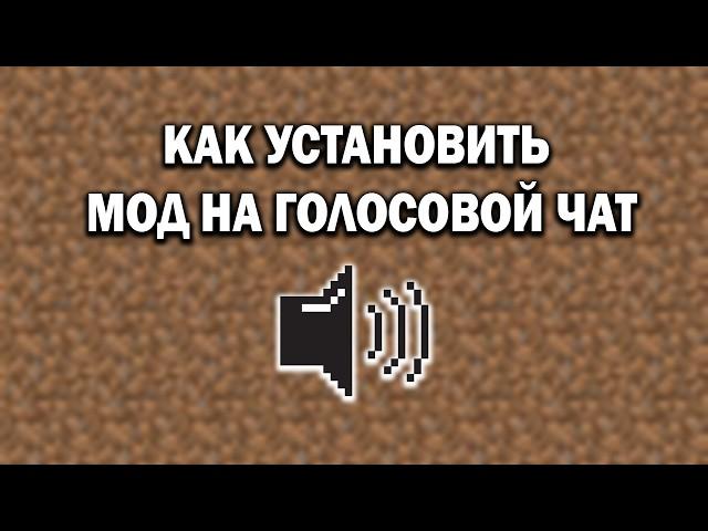 Как Установить Мод на Голосовой Чат в Майнкрафт