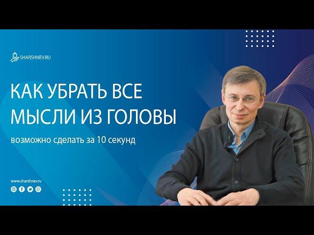 Как убрать все мысли из головы за 10 секунд?