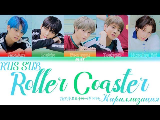 TXT — Roller Coaster [RUS SUB]