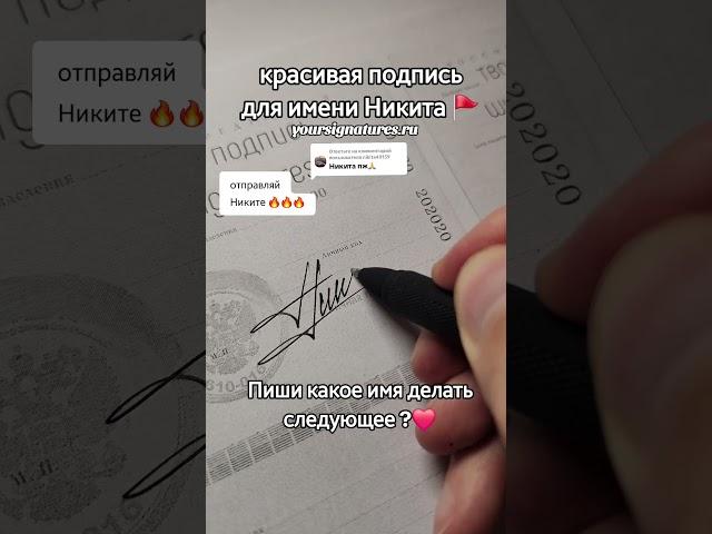 Красивая подпись для Никиты