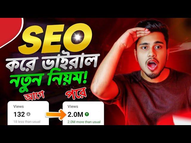 সঠিক SEO করলেই ভিডিও ভাইরাল | YouTube Video SEO | How to SEO YouTube Videos | SEO YouTube Video