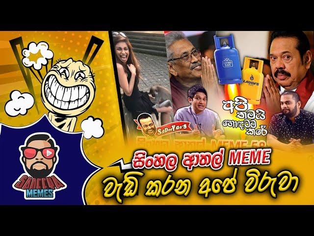 මව්බිමට  කෙලපු  වැඩ කරන අපේ විරුවා | Epi 58 | ATHAL SINHALA MEME  |  SADEEYAA MEME