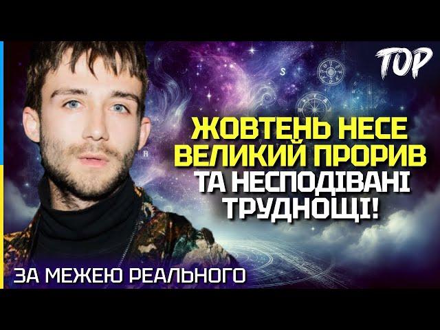 ВЕЛИКИЙ ПРОРИВ ТА НЕПЕРЕДБАЧУВАНІ ТРУДНОЩІ: АСТРОЛОГІЧНИЙ ПРОГНОЗ НА ЖОВТЕНЬ 2024! - ANTON TAROLOGY