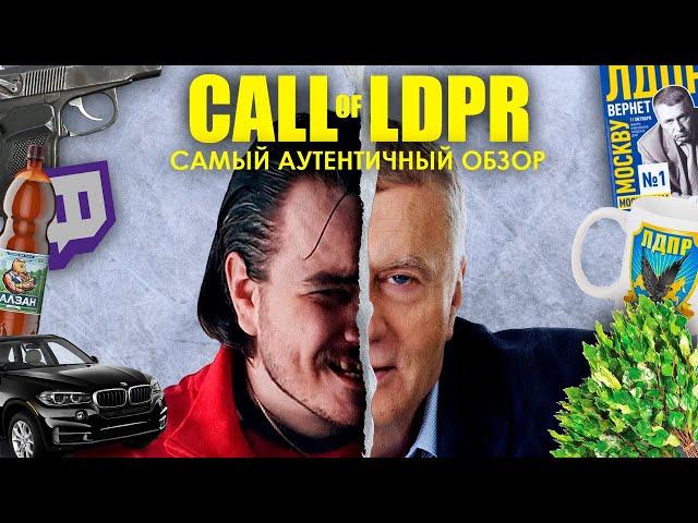 Call of LDPR - самый аутентичный обзор