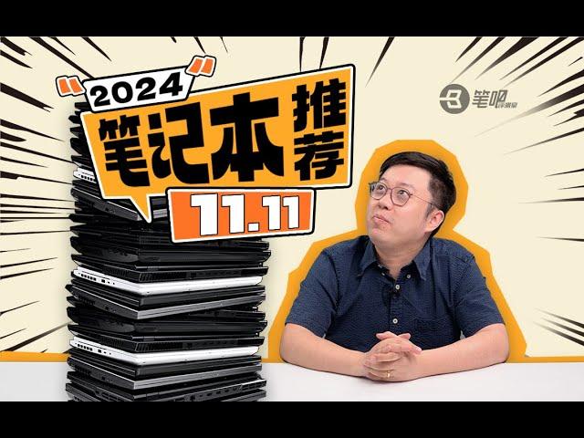 【建議收藏】2024年11.11筆記型電腦選購指南：剛需可入，等等更好 | 笔吧评测室